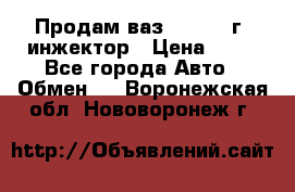 Продам ваз 21093 98г. инжектор › Цена ­ 50 - Все города Авто » Обмен   . Воронежская обл.,Нововоронеж г.